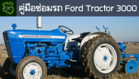 ??คู่มือซ่อมรถ Ford tracter 3000 ระบบไฟ,เครื่องยนต์,เกียร์,เบรค,และอื่นๆ Ford tracter 3000 Repair Manual: Lights, Engines, Transmissions, Brakes, and More