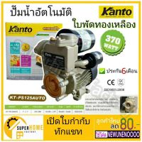 ( PRO+++ ) โปรแน่น.. ปั๊มน้ำ ปั๊มออโต้ ปั๊มน้ำอัตโนมัติ Kanto (แคนโต้) KT-PS-125 วัตต์ KANTO ปั๊มน้ำอัตโนมัติ แคนโต้ ใบพัดทองเหลือง 370 ราคาสุดคุ้ม ปั๊ม น้ำ ปั๊ม หอยโข่ง ปั้ ม น้ํา ปั๊ม น้ำ อัตโนมัติ