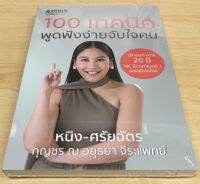 100 เทคนิค พูดฟังง่ายจับใจคน