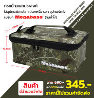 กระเป๋าอเนกประสงค์ Megabass Green Camo ลายพราง ใส่อุปกรณ์ตกปลา กล่องเหยื่อ รอก  อุปกรณ์แต่ง แบรนด์ Megabass กันน้ำได้