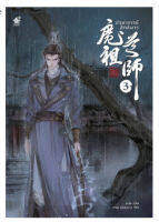 ปรมาจารย์​ลัทธิมาร​ เล่ม​ 3 [ นิยายวาย พร้อมส่ง ]