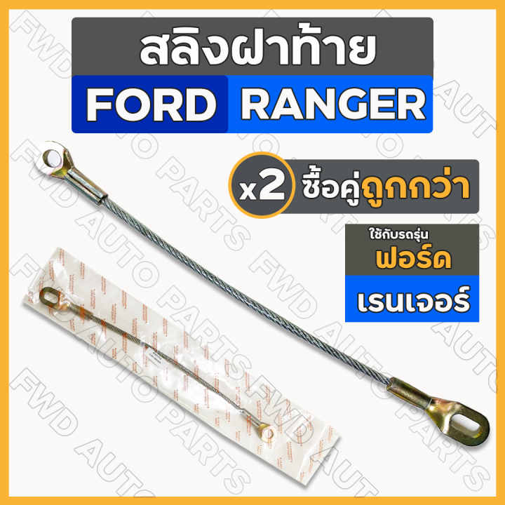 สลิงฝาท้าย-สลิงท้ายกระบะ-สลิงรั้งฝากระบะ-ฟอร์ด-เรนเจอร์-ford-ranger-มาสด้า-ไฟเตอร์-mazda-fighter