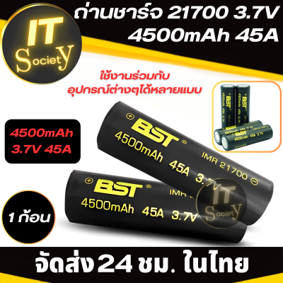 ถ่านชาร์จ แบตเตอรี่  BST 21700 3.7V 4500mAh 45A Rechargeable batteries  BST 21700 3.7V 4500mAh 45A (สีดำ) ถ่านอเนกประสงค์ ถ่านชาร์จ BST IMR 21700 45A 4500mAh 3.7V (1ก้อน) ถ่านไฟฉาย BST