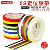 5S Desktop Positioning Marking Tape Traceless Whiteboard Warning Line Colorful Red Yellow Blue Green Black and White Marking Stickers