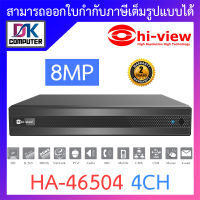 Hi-view เครื่องบันทึกกล้องวงจรปิด 5 ระบบ 4 ช่อง รองรับสูงสุด 8MP รุ่น HA-46504 BY DKCOMPUTER