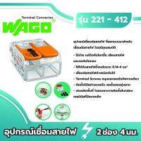 ( Promotion+++) คุ้มที่สุด Wago อุปกรณ์เชื่อมสายไฟ Terminal Connecter 2ช่อง 4มม. [แพค 10 ชิ้น] ของแท้ 100% ราคาดี อุปกรณ์ สาย ไฟ อุปกรณ์สายไฟรถ