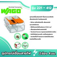 พร้อมส่ง โปรโมชั่น Wago อุปกรณ์เชื่อมสายไฟ Terminal Connecter 2ช่อง 4มม. [แพค 10 ชิ้น] ของแท้ 100% ส่งทั่วประเทศ อุปกรณ์ สาย ไฟ อุปกรณ์สายไฟรถ