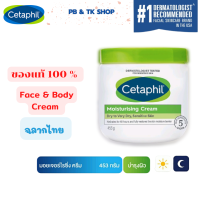 Cetaphil Moisturizing Cream Face &amp; Body 453 g. เซตาฟิล มอยส์เจอไรซิ่งครีม 453 กรัม ครีมบำรุงผิว ผิวแห้ง/แพ้ง่าย