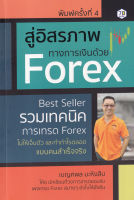 Bundanjai (หนังสือการบริหารและลงทุน) อิสรภาพทางการเงินด้วย Forex รวมเทคนิคการเทรด Forex ไม่ให้เจ็บตัว และทำกำไรตลอดแบบคนสำเร็จจริง