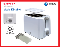 **ส่งฟรี** Sharp  เครื่องปิ้งขนมปัง รุ่น KZ-2S04W (มีฝาปิด) / รุ่น KZ-2S03 (ไม่มีฝาปิด)