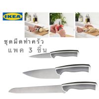 โปรโมชั่น แพค 3 ชิ้น 3 แบบIKEA_ÄNDLIG แอนด์ลิก ชุดมีดทำครัว มีดหั่นขนมปัง มีดปอกผลไม้ มีดหั่นผัก ราคาถูกๆๆๆ มีดทำครัว ชุดมีดทำครัว