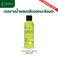 Cherlive Fresh Oragnic Jasmine Natural Shower Gel (Lemongrass) เจลอาบน้ำผสมดอกมะลิพระราชทาน กลิ่นตะไคร้