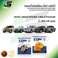 กรองน้ำมันเครื่อง กรองโซล่า กรองดักน้ำ ISUZU DMAX อีซูซุ ดีแม็ก, TFR, VCROSS, MU X, MU 7 ทุกรุ่น