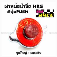 365RACD ฝาหม้อน้ำแต่ง 1.3 BAR จุกใหญ่ ขอบเงิน “HKS” *ปุ่มกด / ราคาต่อ1ชิ้น