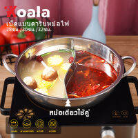 Koala หม้อฝาแก้ว+หม้อสแตนเลส  หม้อชาบู แบ่ง2ช่อง หม้อสุกี้ ​สเตนเลสอย่างหนา ไม่เป็นสนิม 2ช่อง