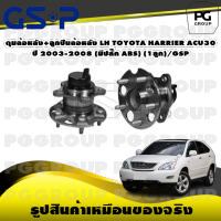 ดุมล้อหลัง+ลูกปืนล้อหลัง LH TOYOTA HARRIER ACU30  ปี 2003-2008 (มีปลั๊ก ABS) (1ลูก)/GSP