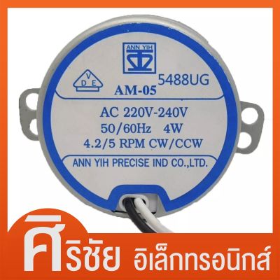 มอเตอร์ส่าย พัดลม HATARI 16 นิ้ว  แกนยาว (AM-05 4W 220-240V 50/60Hz 4.2/5 rpm) อะไหล่พัดลม