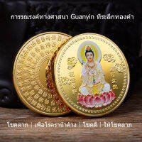 (เส้นผ่านศูนย์กลาง: 4 ซม.) เหรียญที่ระลึกความมั่งคั่งร่ำรวย, พระอวโลกิเตศวรทางศาสนาที่ระลึกเหรียญทอง, งานฝีมือตราโลหะ, เหรียญทองและเหรียญเงินของขวัญเล็ก ๆ