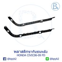 **อะไหล่แท้** พลาสติกขากันชนหลัง HONDA CIVIC06-09 FD