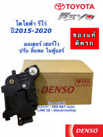 เซอร์โว มอเตอร์ Servo Motor แท้ !! Denso รีโว่ Revo ปี2016-21 ทุกรุ่น (Servo 9013) โตโยต้า Toyota ตู้แอร์ คอลย์เย็น โบเวอร์ พัดลม Fortuner ฟอรฺจูนเนอร์