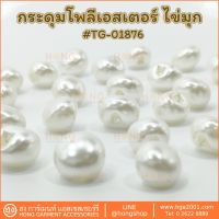 กระดุม Polyester on #TG-01876 สี ขาว ไข่มุก 2 ขนาด 10MM, 11MM