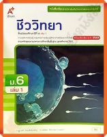 หนังสือเรียนชีววิทยาม.6เล่ม1 #อจท