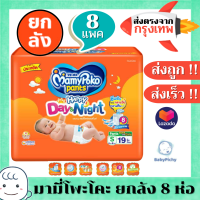 Mamypoko มามี่โพโคะ ยกลัง 8 ห่อ/ลัง รุ่นกางเกง Day&amp;Night จำนวนชิ้นรวม (S=152ชิ้น) (M=136ชิ้น) (L=112ชิ้น) (XL=104ชิ้น) (XXL=88ชิ้น)