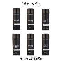 Toppik Hair Building Fiber ไฟเบอร์ ปิดผมบาง เพิ่มผมหนา ขนาด 27.5 กรัม (สีดำ) 6 ชิ้น