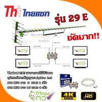 Thaisat 29E เสาอากาศทีวีดิจิตอลพร้อมอุปกรณ์แยกสัญญาณ Splitter 1x4+สาย RG6 5m.x1+10m.x4