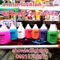 Smoke Fog machine Oil น้ำยาสโมค Smoke 1 แกลอน 4 ลิตร  น้ำยาสโมค น้ำยาเครื่องทำควันสำหรับไฟดิสโก้เลเซอร์