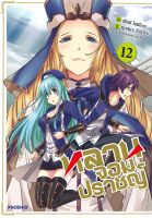 หนังสือ   หลานจอมปราชญ์ เล่ม 12 (Mg)