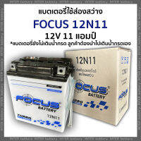 แบตเตอรี่น้ำ FOCUS 12N11 (12V 11แอมป์-ใช้สำหรับส่องสว่าง) แบตจับกบ ขนาด 9.1x13.5x15.6 ซม. (กว้างxยาวxสูง) ยังไม่เติมน้ำกรด ลูกค้าต้องนำไปเติมน้ำกรดเอ