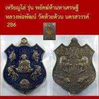 เหรียญโล่ รุ่นพยัคฆ์ห้ามหาเศรษฐี หลวงพ่อพัฒน์ วัดห้วยด้วน นครสวรรค์ โค็ตและหมายเลข