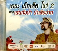 Vcd? เดอะ เน็กเค็ด โชว์2 ตอนเล่นกับน้า น้าเลียปาก ?ลิขสิทธิ์แท้ แผ่นใหม่มือ1