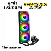 ชุดน้ำTsunami 3ตอน DEEPSPACE 360MM SL-360 Coolman Water ARGB สินค้าใหม่