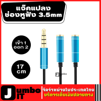 แจ๊คแปลง ช่องหูฟัง 3.5mm 1 ออก 2 ยาว 17 ซม.  ฟังเพลงพร้อมกัน 2 คน สายต่อแยกหูฟัง 2 ทาง สายต่อหูฟัง สายแยกหูฟัง สายต่อหูฟัง 2 คน