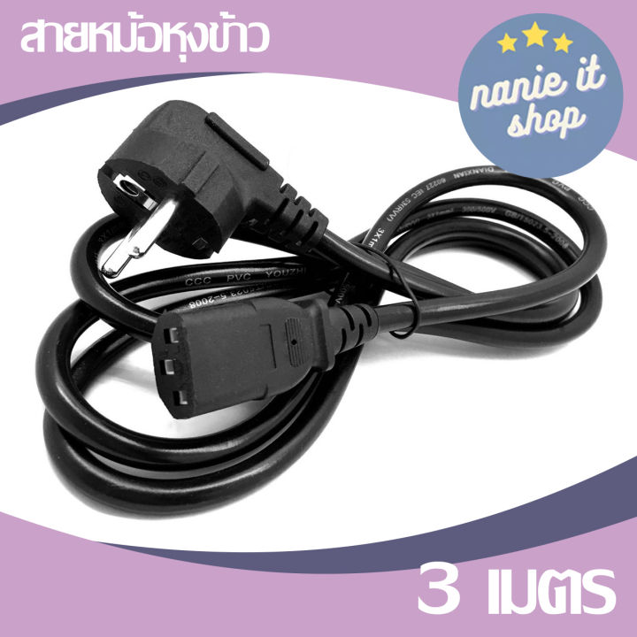 nanie-สายไฟหม้อหุงข้าว-ac-power-cable-220-250volt-2500w-สายหนาแข็งแรง-ทนความร้อนได้สูง-ไม่ละลาย-และผลิตจากวัสดุไม่ลามไฟ-ยาว-1-8-3-เมตร