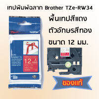 Brother TZe-RW34 เทปพิมพ์อักษร แบบริบบิ้น (Ribbon) ขนาด 12 mm. พื้นเทปสีเเดง/ตัวอักษรสีทอง