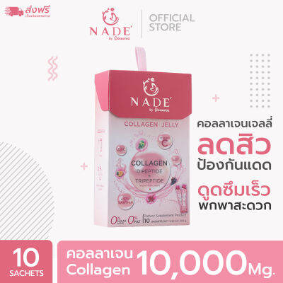 NADE Collagen Jelly(นาเด้ เจลลี่) x 1 กล่อง ปกป้องผิวจากแสงแดด