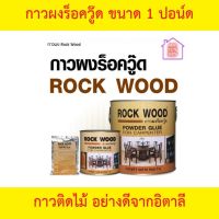 Rock-Wood กาวผงร๊อควู๊ด 1 ปอนด์ กาวผงสำหรับงานไม้จากประเทศอิตาลี  มีคุณสมบัติกันน้ำ ทนต่อความร้อน และแรงกระแทก สำหรับงานเฟอร์นิเจอร์