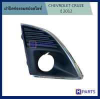 ฝาครอบไฟตัดหมอก / ฝาปิดไฟตัดหมอก / ฝาปิดไฟสปอตไลท์ เชฟโรเลตครูซ CHEVROLET CRUZE ปี 2012 ข้างขวา