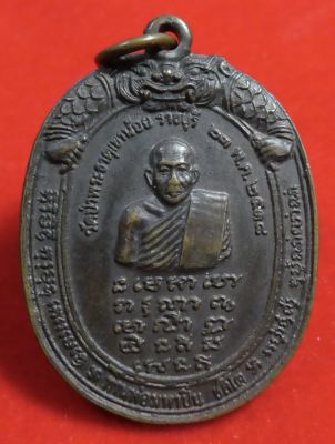 เหรียญ รุ่นแรก พระอาจารย์มหาปิ่น ชลิโต วัดป่าพระธาตุเขาน้อย จ.ราชบุรี ปี2518