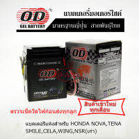 แบตเตอรี่แห้ง OD YB2.5L-BS (12V2.5Ah) สำหรับ NOVA-S ,NOVA-RS,TENA , SMILE , CELA , WING ,NSR(ุรุ่นเก่า)