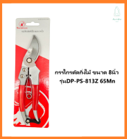 กรรไกรตัดกิ่งไม้ ขนาด 8นิ้ว รุ่น DP-PS-813Z 65Mn