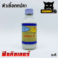 หัวเชื้อตกปลา ฟิชคิลเลอร์ FISH KILLER (สูตรเข้มข้น)