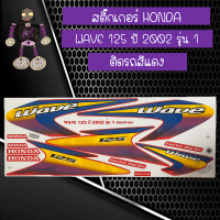 สติ๊กเกอร์ฮอนด้าเวฟ Sticker HONDA WAVE 125 ปี 2002 รุ่น 1 ติดรถสีแดง...