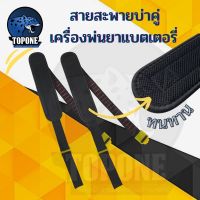 โปรดี สายสะพาย สายสะพายถังพ่นยาแบตเตอรี่ (สีดำ) อย่างดี อะไหล่สายสะพาย 1คู่ แบบหนา ถังพ่นยาโยก สายสะพายพ่นยา สายสะพายพ่นยาแบต ลดราคา อะไหล่เครื่องตัดหญ้า เครื่องตัดหญ้า เครื่องตัดหญ้า 4 จังหวะ เครื่องตัดหญ้า 2 จังหวะ