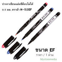 ปากกาเขียนแผ่นซีดีลบไม่ได้ 0.5 มม. ตราม้า H-52EF (ราคา/1ด้าม) ห้ามนำไปเขียนบนกระดาษ