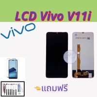 จอ Vivo V11i    | หน้าจอวีโว่ |   หน้าจอมือถือคุณภาพดี  |  แถมฟิล์มกระจกพร้อมชุดไขควงและกาวฟรี  |  มีสินค้าพร้อมจัดส่ง |  จัดส่งของทุกวัน