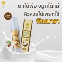 เซรั่ม น้ำมันมะพร้าว พิณนารา  Pinnara Coconut Oil Serum เซรั่มน้ำมันมะพร้าว